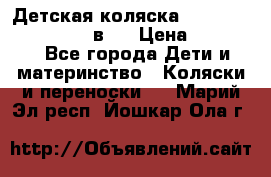 Детская коляска teutonia fun system 2 в 1 › Цена ­ 26 000 - Все города Дети и материнство » Коляски и переноски   . Марий Эл респ.,Йошкар-Ола г.